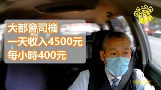 大都會司機一天收入4500元，每小時400元