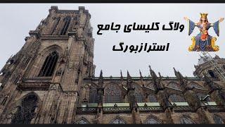 cathedrale vlog |  ولاگ کلیسای نوتردام استراسبورگ