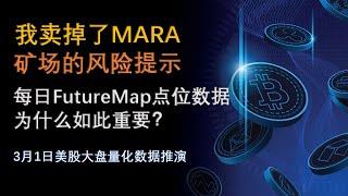 我为什么今天开盘就卖掉了$MARA？矿场的风险提示。每日FutureMap为什么是成功交易的关键（教学） 3月1日美股大盘数据更新