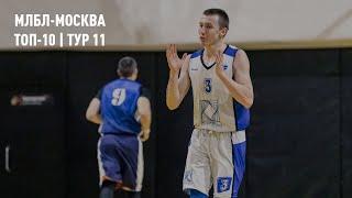 МЛБЛ-Москва. Топ-10 | Тур 11