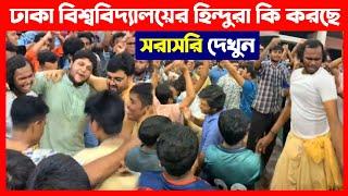 ঢাকা বিশ্ববিদ্যালয়ের জগন্নাথ হলে হিন্দুরা কি করছে সরাসরি দেখুন Dhaka University Hindus