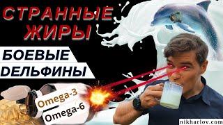 Молочный парадокс: странные жиры в молоке, Омега-3 не щадят боевых дельфинов, текучесть мембран.