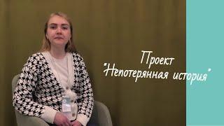 Проект "Непотерянная история"