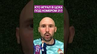 КТО ВЫСТУПАЛ ЗА ЦСКА ПОД НОМЕРОМ 21 ?  #ЦСКА #Файзуллаев #МыЦСКА #ЦВБП #ПФКЦСКА #ЦСКАМосква