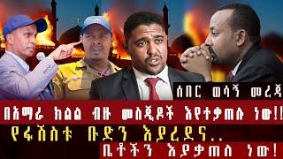 ሰበር ወሳኝ መረጃ:- በአማራ ክልል ብዙ መስጂዶች እየተቃጠሉ ነው!! //የፋሽስቱ ቡድን እያረደና ቤቶችን እያቃጠለ ነው!// #ethio360  #derenews