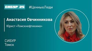 Ценные люди. Анастасия Овчинникова
