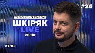 27/03 Шкіряк LIVE №24 Телефонуй у прямий ефір. Все про нейрохіругію та онкологію.