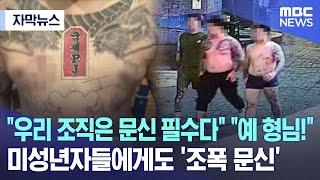 [자막뉴스] "우리 조직은 문신 필수다" "예 형님!".. 미성년자들에게도 '조폭 문신'  (2023.07.31/MBC뉴스)