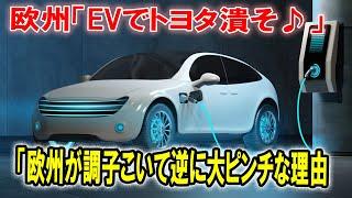 【EVシフト停滞】欧州メーカーがトヨタに喧嘩を売るも失敗した理由とは？