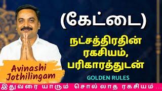 கேட்டை நட்சத்திரதின் ரகசியம், பரிகாரத்துடன் | MITHRA TV | Rasipalan | Viruchigam | Kettai