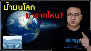 น้ำบนโลกมาจากไหน?