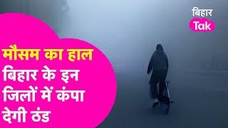 Bihar Weather News: पड़ने वाली है कड़ाके की ठंड, इन जिलों को लेकर जारी अलर्ट| Bihar Tak