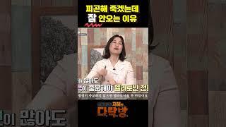 피곤해 죽겠는데 잠 안 오는 이유 [#지혜의 다락방]#이지향약사