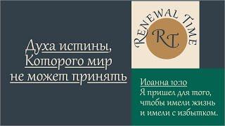 Духа истины, Которого мир не может принять / Время обновления