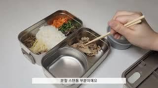 2단 스텐 도시락통에 비빔밥+간장돼지불고기+동치미 싸기