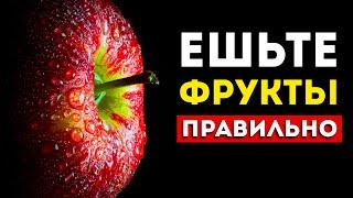 Вот почему мы едим фрукты неправильно (И как надо это делать)