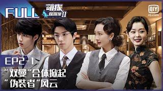 【EP2-1】The Detectives' AdventuresII EP2-1 | 萌探探探案2 | iQiyi