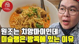 카레만 잘 끓여 미슐랭 받은 식당이 있다? 카오소이, 태국 방콕, 세계여행 【95】