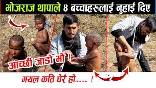 धेरै फोहोर देखेपछि, आज यी ४ बच्चालाई भोजराज थापाले नुहाइदिए Bhojraj Thapa News