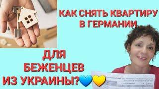 КАК СНЯТЬ КВАРТИРУ В ГЕРМАНИИ  БЕЖЕНЦАМ ИЗ УКРАИНЫ?