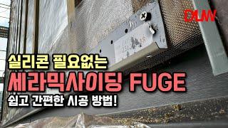 실리콘 필요없는 세라믹사이딩 퓨제! 시공 꿀팁 대방출!