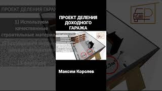 ДЕЛЕНИЕ ДОХОДНОГО ГАРАЖА НА 2 ЧАСТИ ПО 12,5м² | Максим Королев