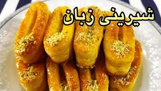 طرز تهیه شیرینی زبان/خوشمزه و آسان با خمیر هزارلا آماده