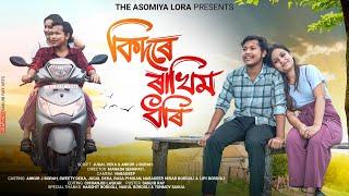 কিদৰে ৰাখিম ধৰি ~ Ki dore rakhim dhori || Assamese short film || Love story || Ankur j borah.