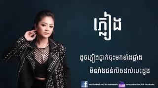 ភ្លៀង - ឱក សុគន្ធកញា , Pleang - Aok Sokunkanha , New Version