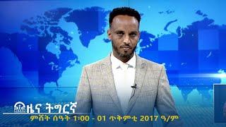 የምሽት 2፡00 አማርኛ ዜና -  ጥቅምት 01 -  2017 ዓ/ም | #Tigrai_Television | #ቴሌቪዥን_ትግራይ |