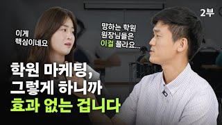 학원마케팅, 맡겨봤자 망하는 이유? 매출 3배 올린 원장이 직접 말합니다.