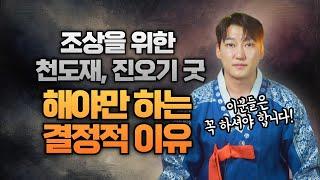 조상의 영혼을 위한 천도재! 천도재를 해야만 하는 결정적인 이유!/ 서울점집 용한점집 [더샤머니즘]