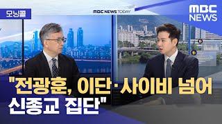 [모닝콜] "전광훈, 이단·사이비 넘어 신종교 집단" (2025.03.06/뉴스투데이/MBC)