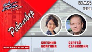 «РЕВОЛЬВЕР (16+)» 28.11/ВЕДУЩАЯ: ЕВГЕНИЯ ВОЛГИНА./ГОСТЬ: СЕРГЕЙ СТАНКЕВИЧ.