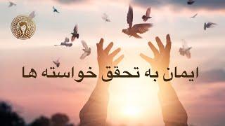 ایمان به تحقق خواسته ها