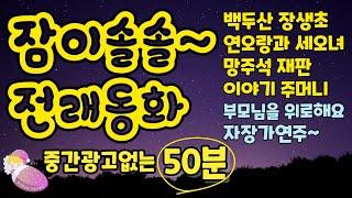 [잠이솔솔 전래동화] 감자공주의자장가동화  중간광고없어요 #백두산장생초 #연오랑과세오녀 #망주석재판 #이야기주머니