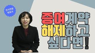 증여계약 언제 해제할 수 있을까요? 줬다가 뺏는 방법!