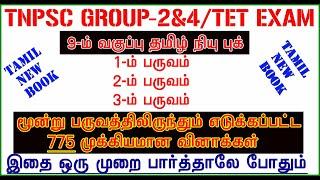 9TH std TAMIL New Book [775 QUESTION ANSWER] / மூன்று பருவமும் / TNPSC & TNTET EXAM