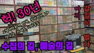 [예술가의 문화예술] 수집의 길 ,예술의 길 30년 고행석만화책 만권 수집, 짐자전거,불청객시리즈,구영탄,쌀집자전거,레코드판등 취미생활 골동품 옛물건 수집과 추억 예술[TV민혁]