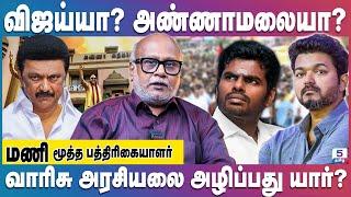 உச்சகட்ட பயத்தில் திமுக குடும்பம்... Senior Journalist Mani #vijay #annamalai #mkstalin