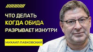 Как Перестать Обижаться и Начать Жить Спокойно Лабковский Михаил об Обидах и Обидчивости