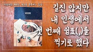 20년 직장인의 휴직 시작 Vlog