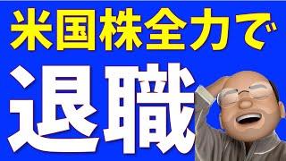 【7ヶ月目】S&P500に全力投資で退職【資産もFIRE】