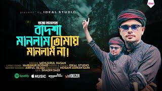 রাজা মানলাম বাদশা মানলাম | Raja Manlam Badsha Manlam | Monjurul Hasan  | Ideal Studio