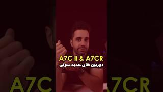 ۲فول فریم جدید وجمع‌وجور از سونی | A7C ii و A7CR