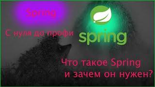 Spring. C нуля до профи. 1. Что такое Spring и зачем он нужен?