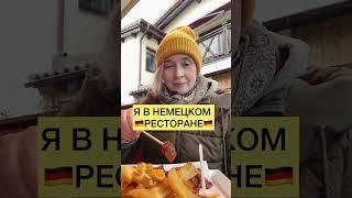 В НЕМЕЦКОМ РЕСТОРАНЕ | Жизнь в Германии | Юлия Бобе #курсынемецкого #юмор #немецкий #deutschkurs