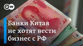 Китайские банки ограничивают операции с Россией. Как справляется российский бизнес? (11.02.2024)