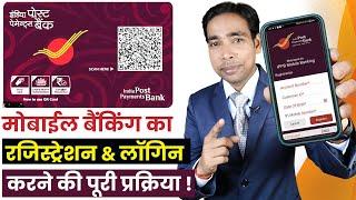 India Post Payment Bank Mobile Banking Registration | IPPB Mobile Banking Login Kaise Kare |IPPB App