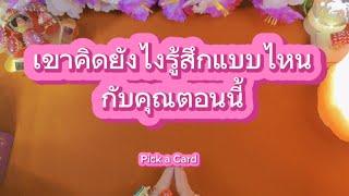 เขาคิดยังไงรู้สึกแบบไหนกับคุณตอนนี้ Pick a Card  8 กรกฎาคม ค.ศ. 2024